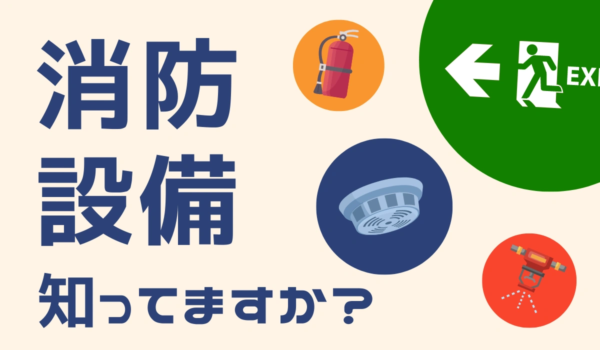 消防設備知ってますか？