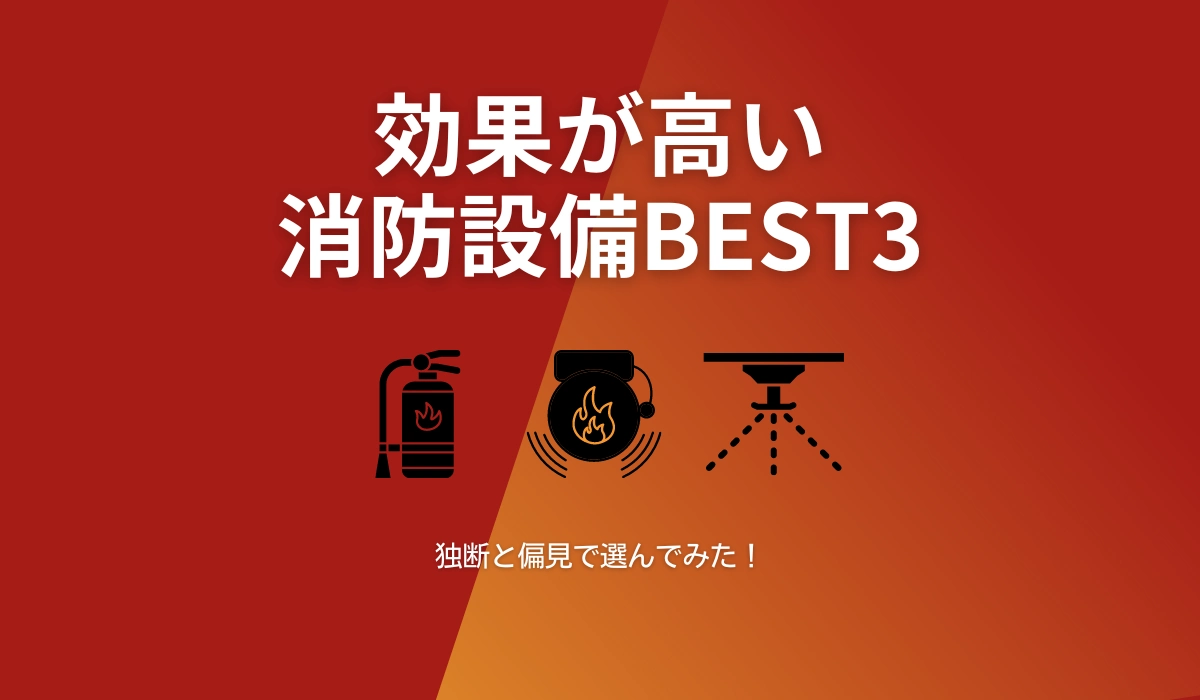 効果が高い消防設備BEST3