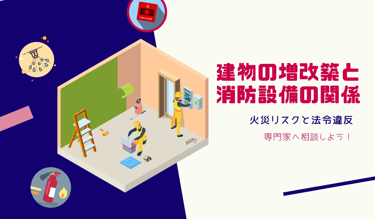 建物増改築と消防設備の関係