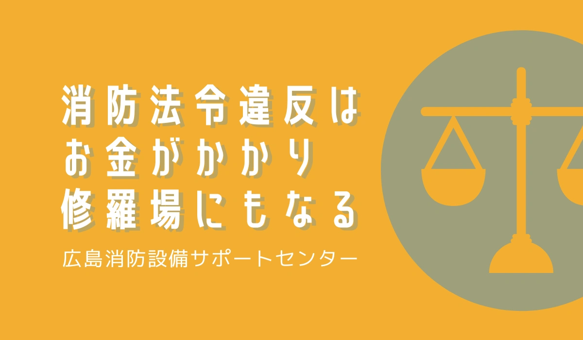 消防法令違反はお金がかかり修羅場にもなる