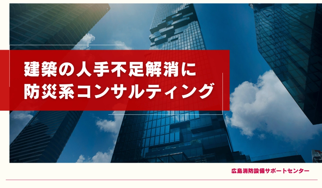 建築の人手不足解消に防災系コンサルティング