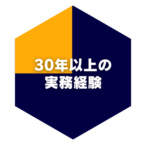 30年以上の実務経験