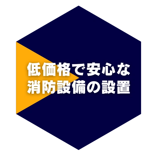 低価格で安心な消防設備の設置