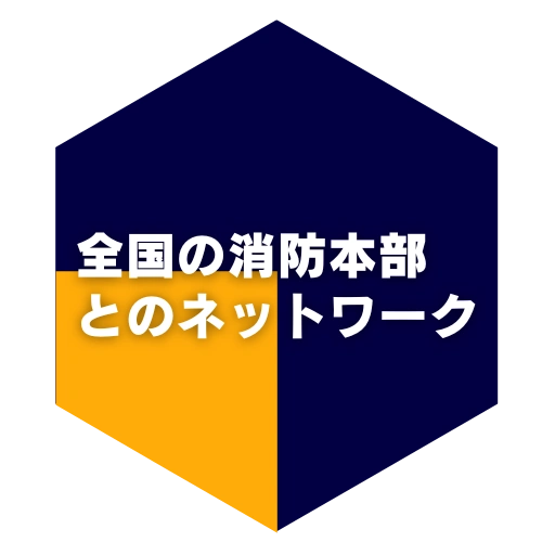 全国の消防本部とのネットワーク