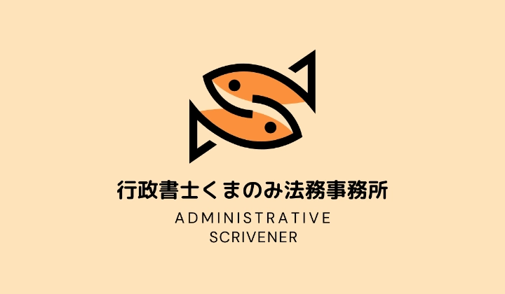 行政書士くまのみ法務事務所